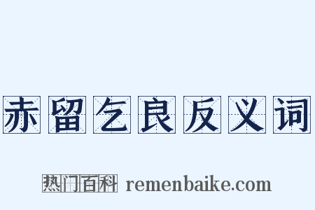 赤留乞良反义词是什么意思的图片